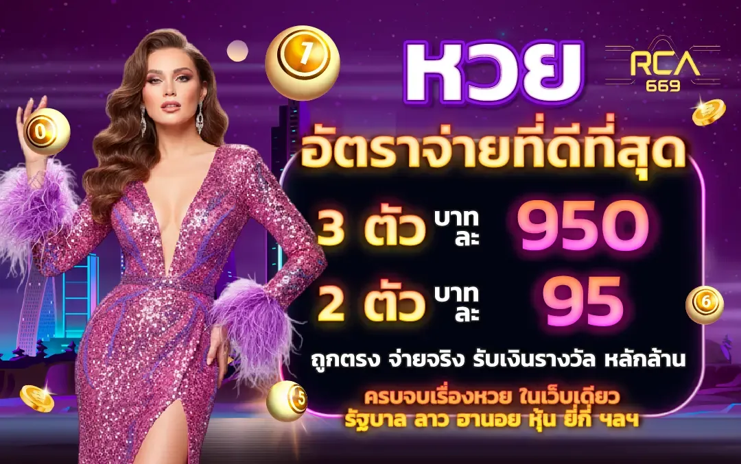 RCA66 เว็บเดิมพันถูกใจวัยรุ่นสร้างตัว ต่อตรงจากเว็บแม่ใส่ใจทุกรายละเอียด บริการเกมส์มันส์ทุกสไตร์ ฝากถอนระบบออโต้โอนไวเวอร์ รองรับทุกอุปกรณ์