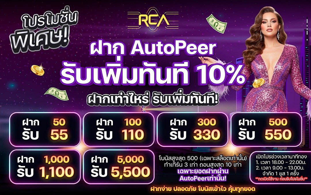 RCA66 เว็บเดิมพันถูกใจวัยรุ่นสร้างตัว ต่อตรงจากเว็บแม่ใส่ใจทุกรายละเอียด บริการเกมส์มันส์ทุกสไตร์ ฝากถอนระบบออโต้โอนไวเวอร์ รองรับทุกอุปกรณ์